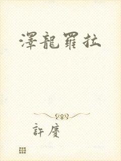 泽龙罗拉
