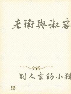 老卫与淑容封面