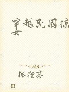 穿越民国掠夺美女封面
