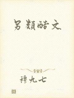 另类酷文