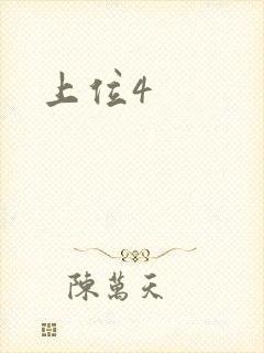上位4