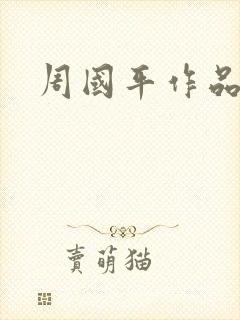 周国平作品封面