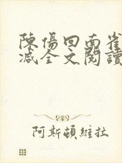 陈伤回南雀无删减全文阅读笔趣阁