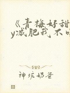 《青梅好甜》by减肥我不吃封面