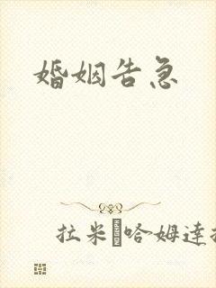 婚姻告急