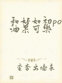 和好如初po牛油果可乐