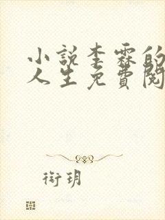 小说李霖的逆袭人生免费阅读