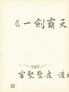 《一剑霸天》