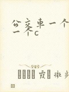 公交车一个接着一个c
