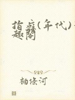 指瘾(年代)笔趣阁