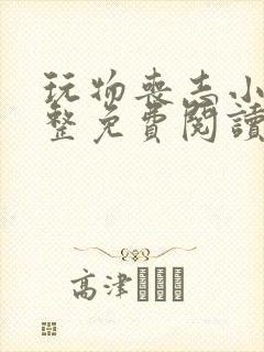 玩物丧志小说完整免费阅读笔趣阁无弹窗