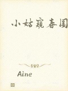 小姑窥春图