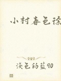 小村春色徐大封面