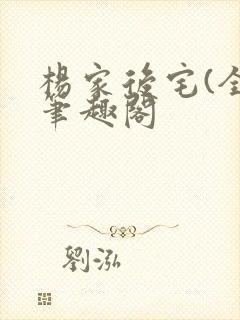杨家后宅(全)笔趣阁封面