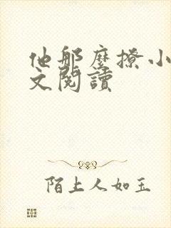 他那么撩小说全文阅读