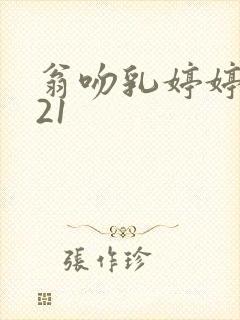 翁吻乳婷婷小玲21