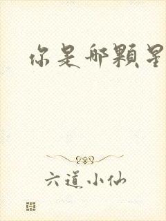 你是哪颗星