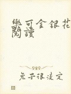 乐可金银花原文阅读封面