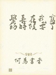 学长在我写作业的时候要了我封面