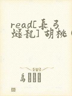 read[长弓燧龙] 胡桃 (原神)免费