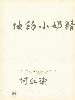 他的小奶精封面