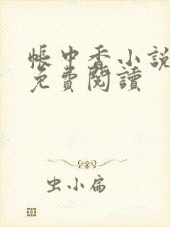 帐中香小说全文免费阅读