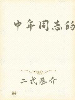 中年同志的家封面