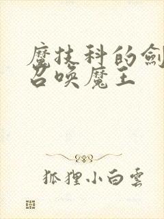魔技科的剑士与召唤魔王
