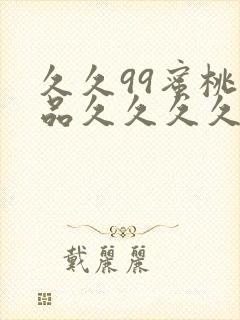 久久99蜜桃精品久久久久小说