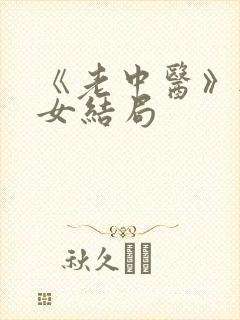 《老中医》无脉女结局