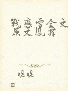 战恋雪全文阅读原文凤舞