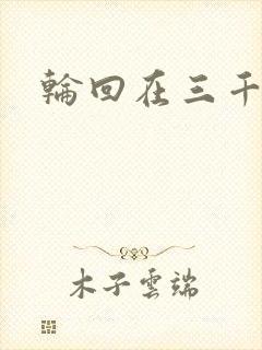 轮回在三千世界