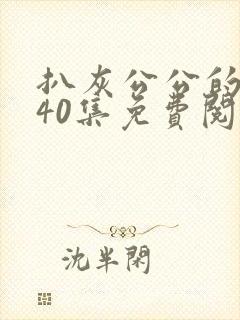 扒灰公公的小说40集免费阅读全文