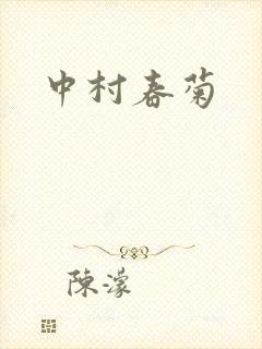 中村春菊