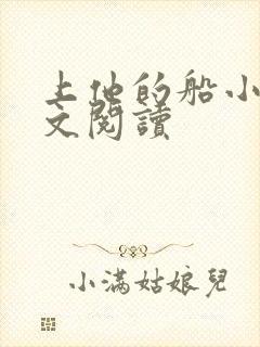上他的船小说全文阅读