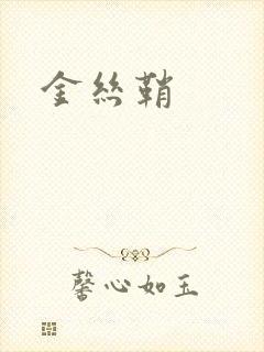 金丝鞘封面