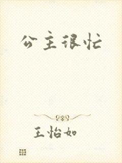 公主很忙