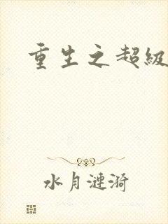 重生之超级公子
