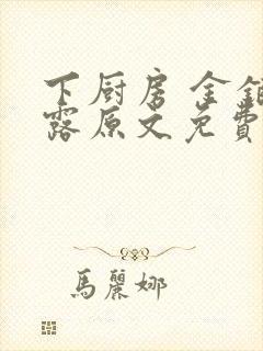 下厨房 金银花露原文免费读书