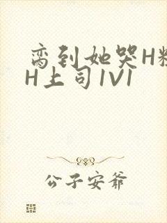 脔到她哭H粗话H上司1V1封面