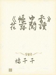 《帐中香》金银花露阅读