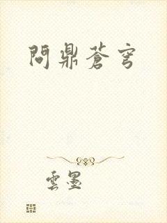 问鼎苍穹