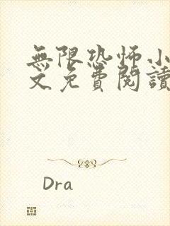 无限恐怖小说全文免费阅读