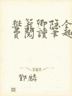 樊笼卿隐全文免费阅读笔趣阁