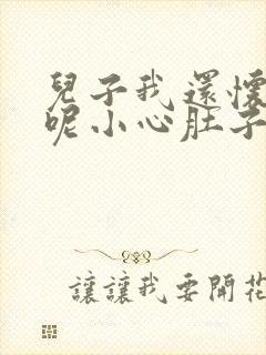 儿子我还怀着孕呢小心肚子