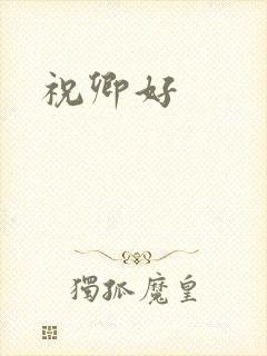 祝卿好