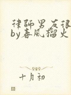 律师男友很难撩by春风榴火
