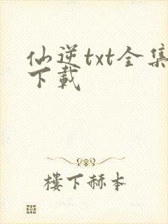 仙逆txt全集下载