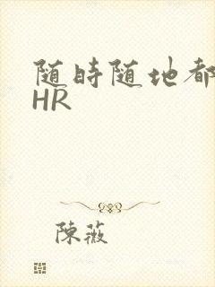 随时随地都能干HR