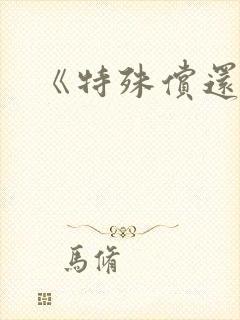《特殊偿还》